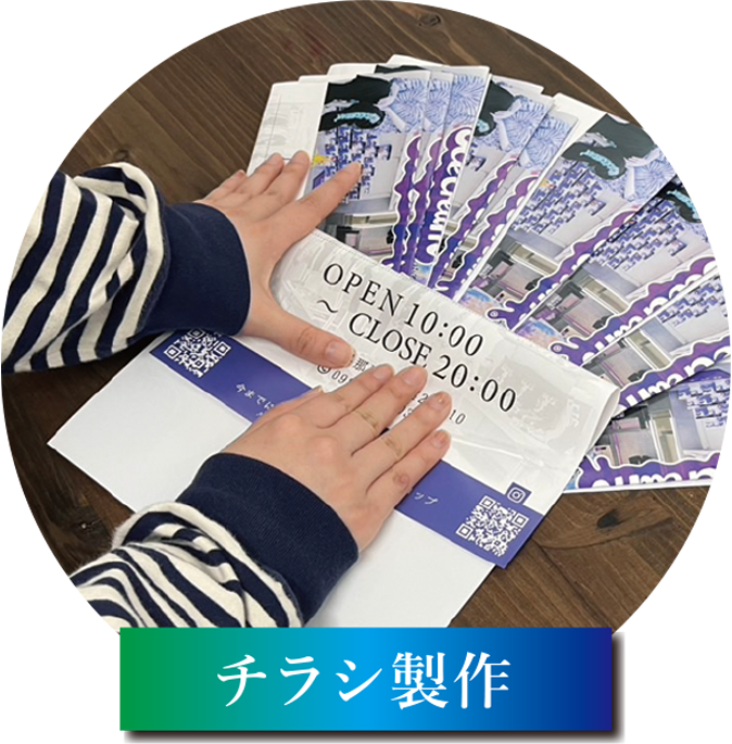 チラシ製作