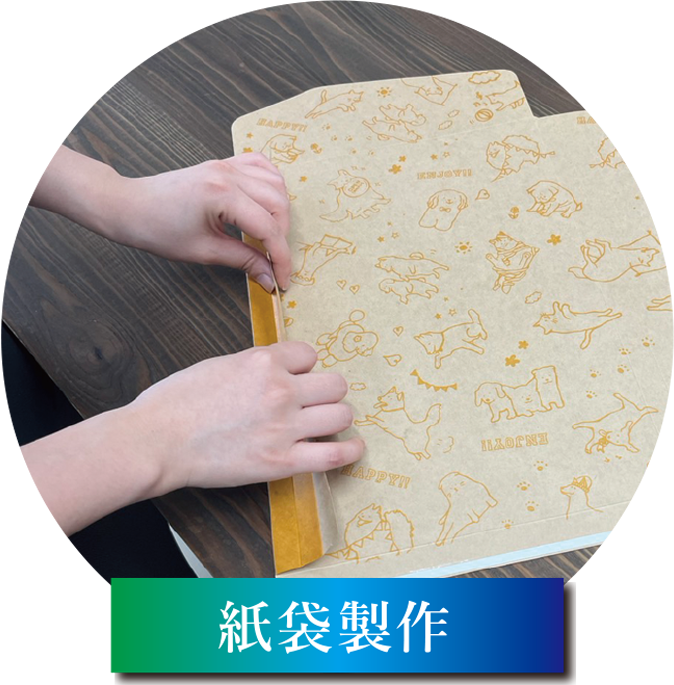 紙袋製作