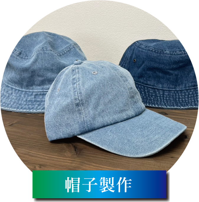 帽子製作