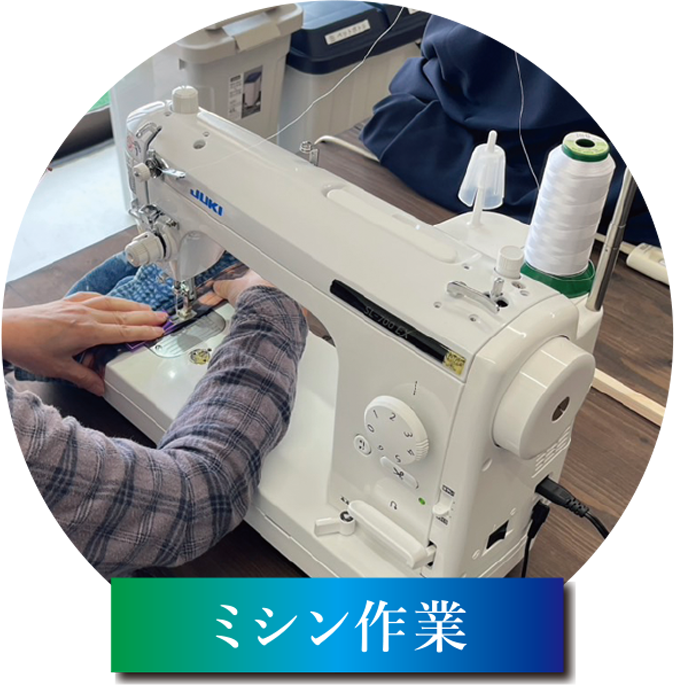 ミシン作業