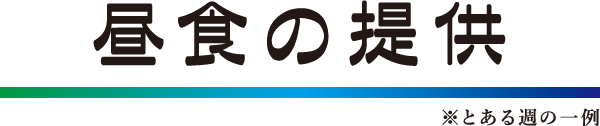 昼食の提供