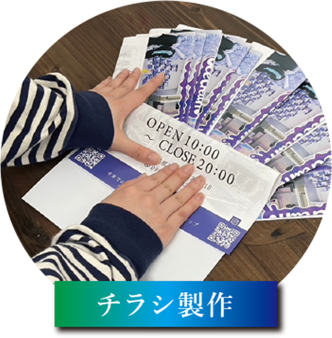 チラシ製作