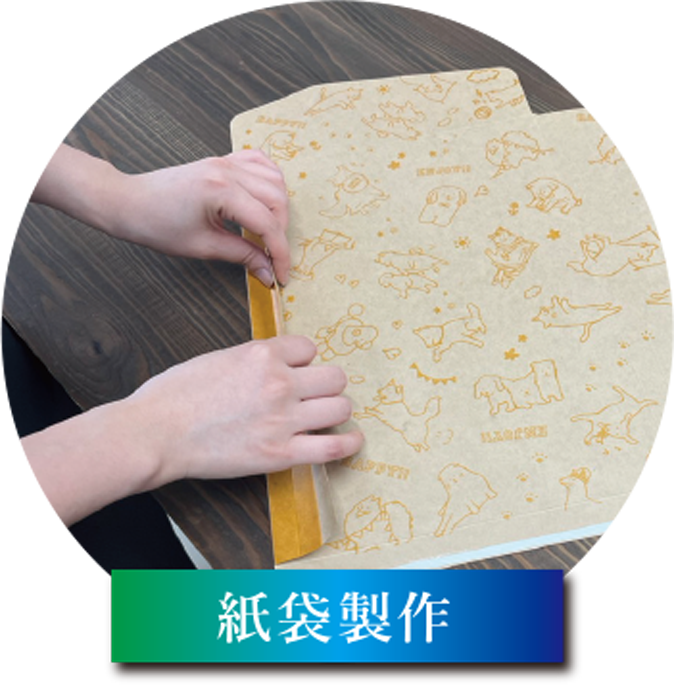 紙袋製作