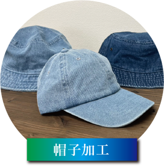 帽子加工