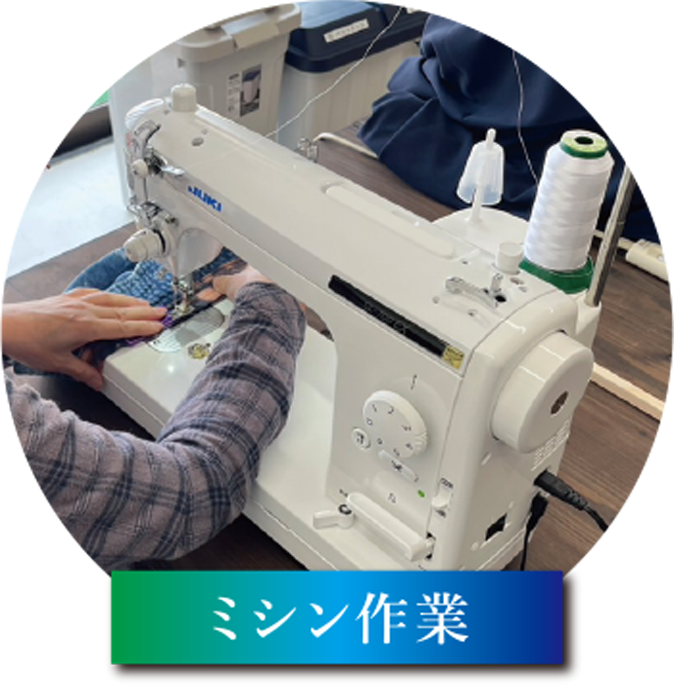 ミシン作業