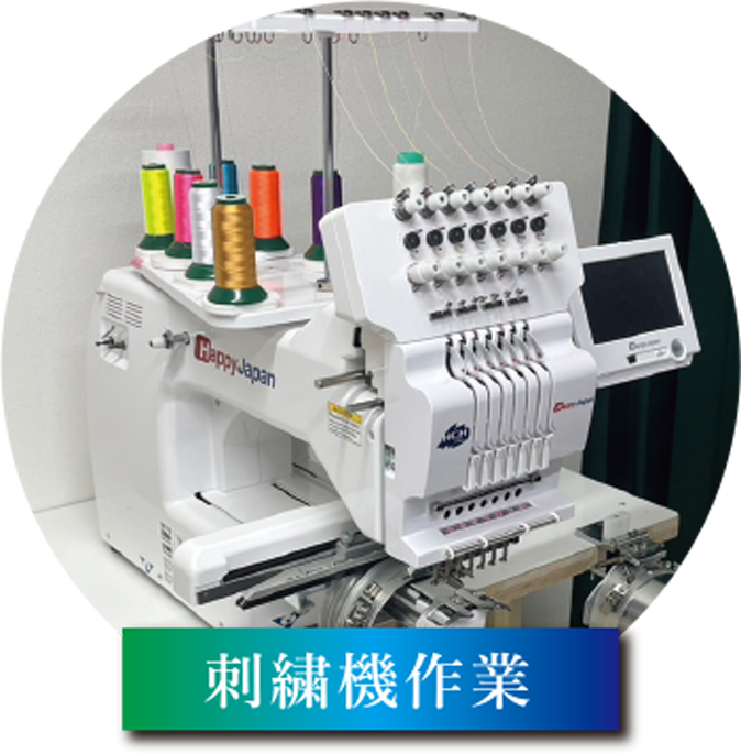 刺繍機作業